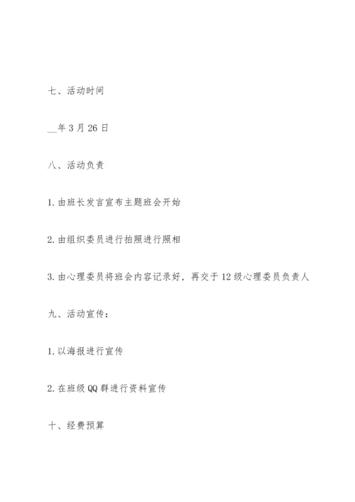 关于班会的活动策划方案.docx