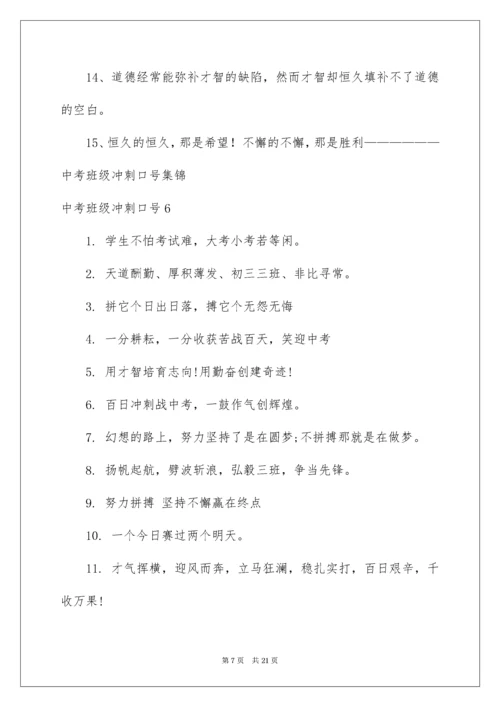 中考班级冲刺口号_1.docx