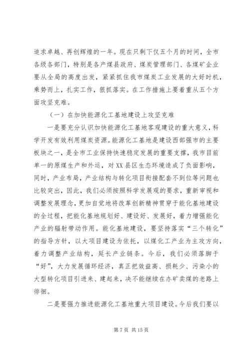 副市长在煤炭工业大会发言.docx