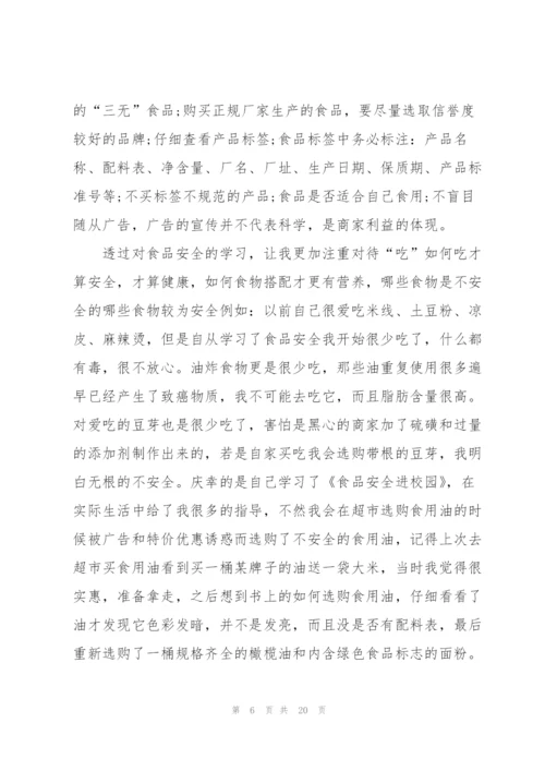 食品安全个人心得大全10篇.docx