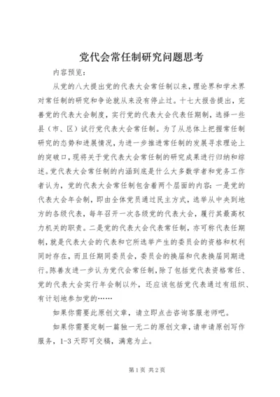 党代会常任制研究问题思考.docx