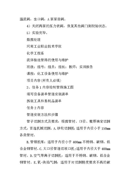 流体输送操作实训报告