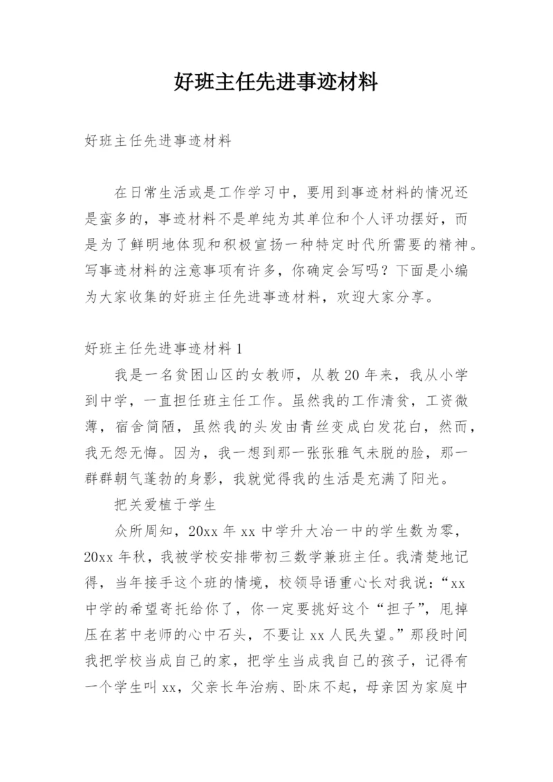 好班主任先进事迹材料.docx