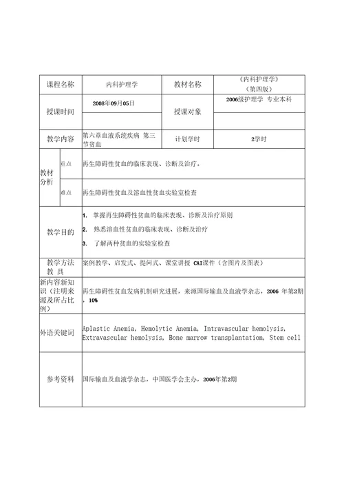 内科护理学教案血液系统疾病病人的护理