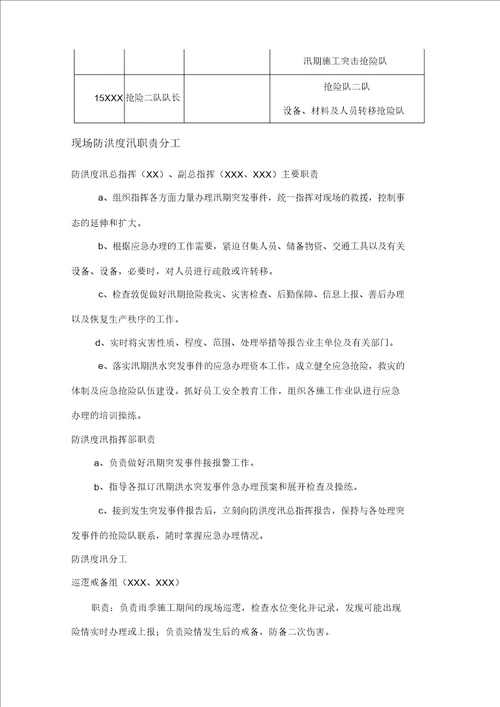防洪度汛施工方案