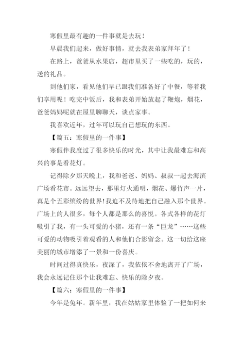 寒假里的一件事作文100字.docx