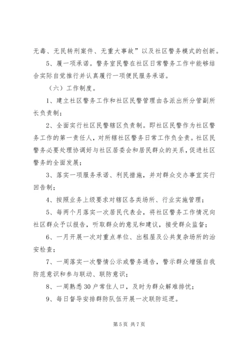 社区警务工作安排意见.docx