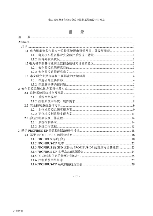 电力机车整备作业安全监控控制系统设计与开发