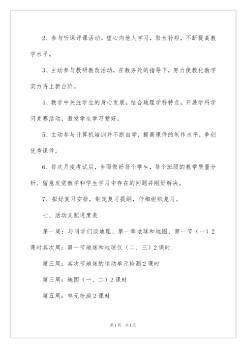 2022七年级上册地理教学计划_10.docx