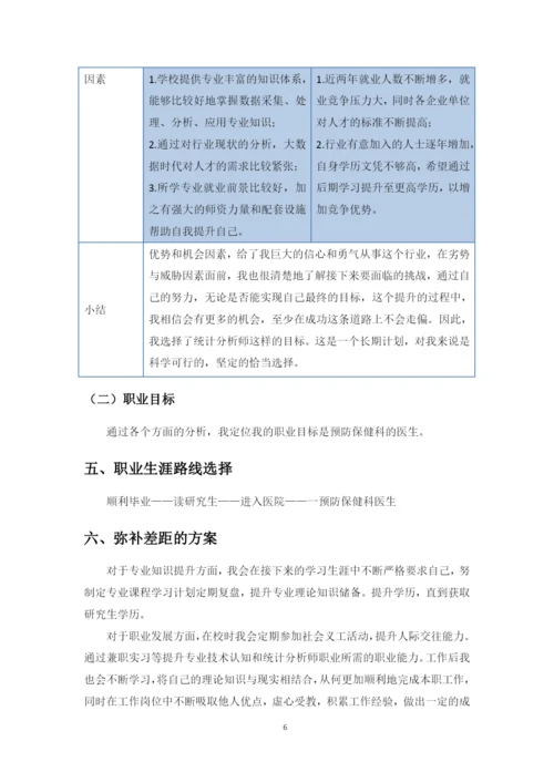 11页4500字预防医学专业职业生涯规划.docx