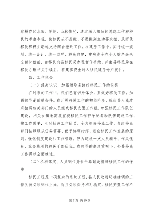 移民安置情况汇报材料.docx