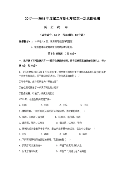 内蒙古鄂尔多斯市乌审旗中学2017-2018年七年级第二学期第一次月考题（含答案）