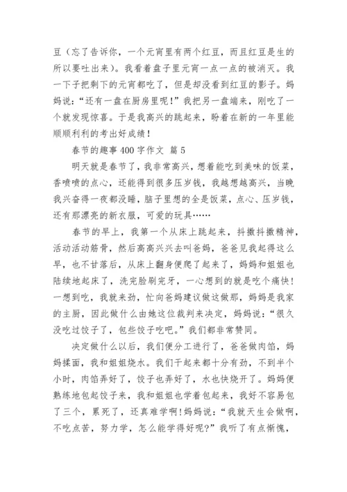 春节的趣事400字作文.docx