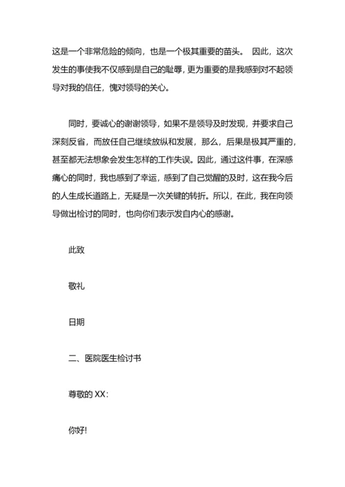医院医生检讨书范文.docx