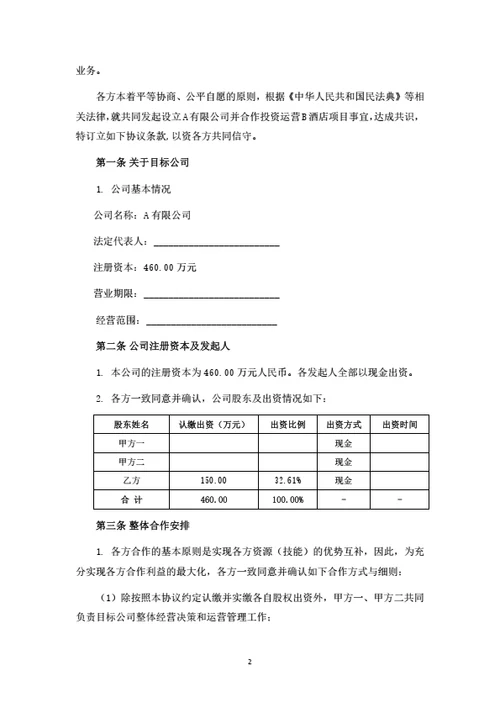 酒店项目股东投资合作协议