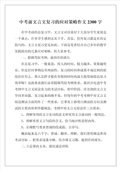 中考前文言文复习的应对策略作文2300字