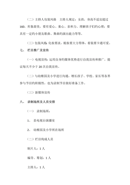 电视台少儿栏目策划书.docx