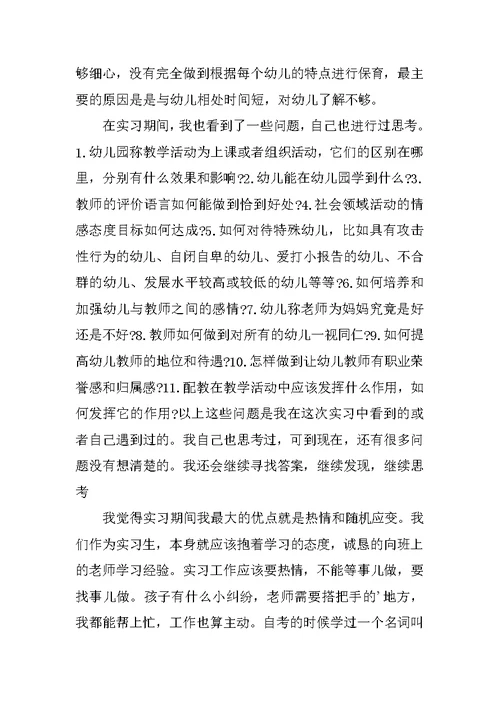 2022幼儿园实习调查报告