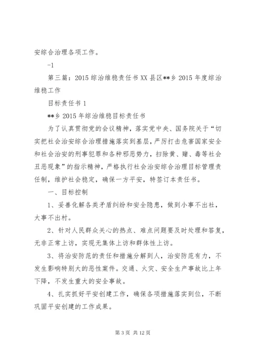 单位综治维稳责任书.docx