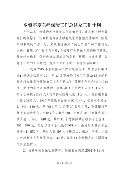 乡镇年度医疗保险工作总结及工作计划.docx