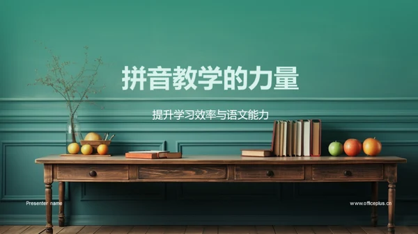 拼音教学的力量