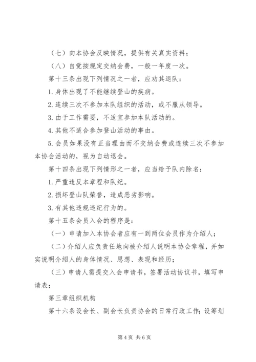 南通大学登山运动协会章程.docx