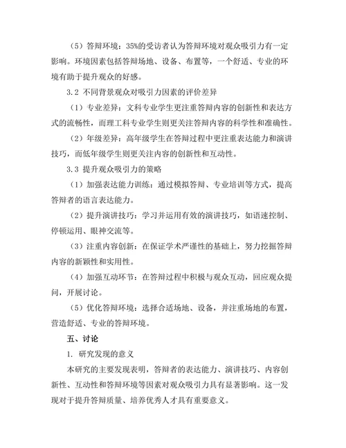 答辩过程中对观众的吸引力分析