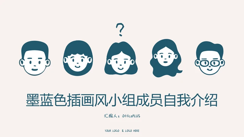 墨蓝色扁平插画风小组成员自我介绍PPT模板