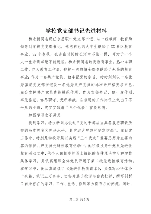 学校党支部书记先进材料.docx