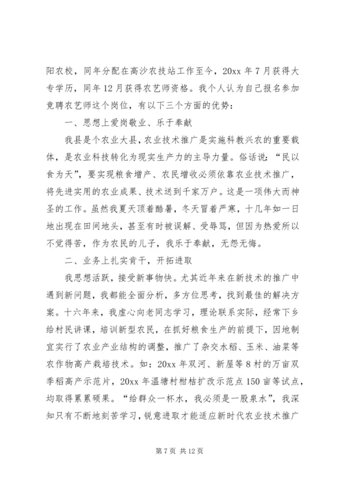 农艺师竞争上岗演讲稿范文.docx