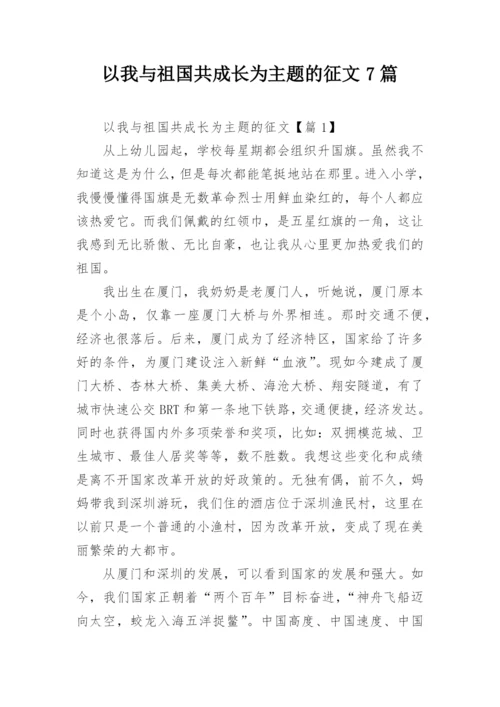 以我与祖国共成长为主题的征文7篇.docx