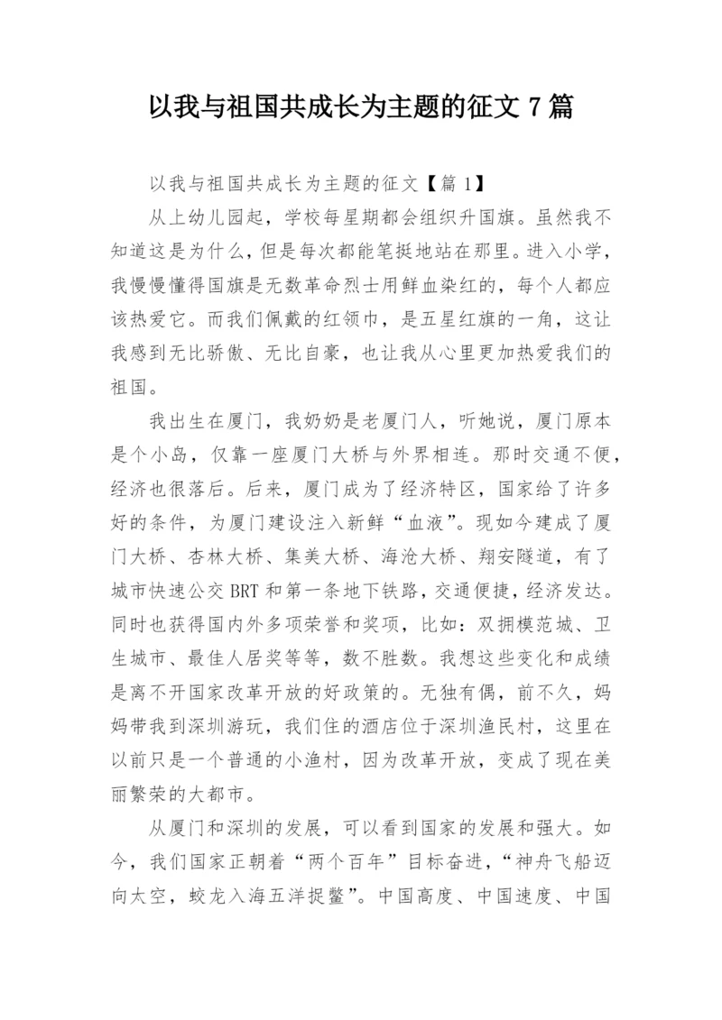 以我与祖国共成长为主题的征文7篇.docx