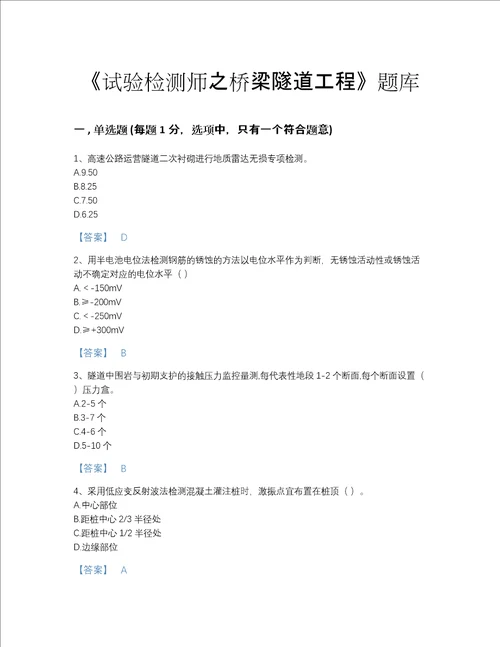 2022年国家试验检测师之桥梁隧道工程深度自测题型题库A4版打印