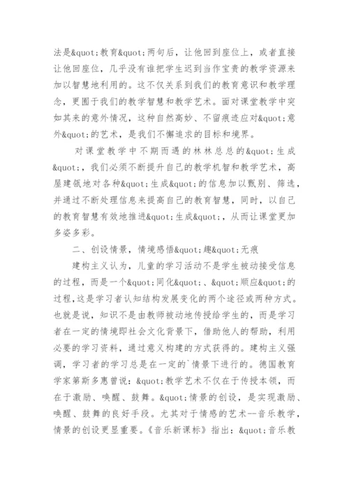 探寻音乐教学的无痕境界论文.docx