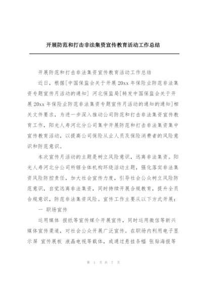 开展防范和打击非法集资宣传教育活动工作总结.docx