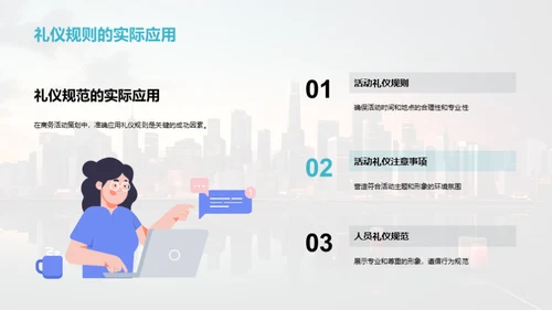 商务礼仪与活动策划