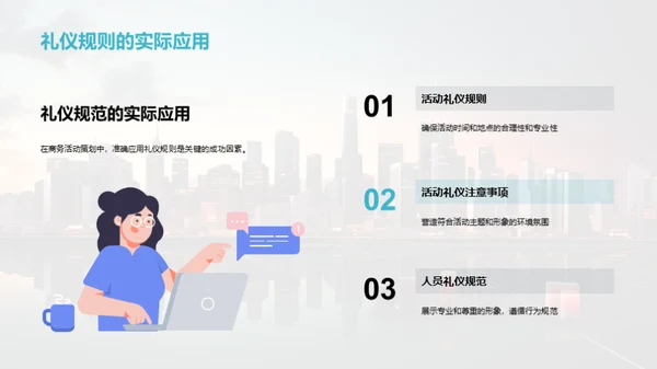 商务礼仪与活动策划