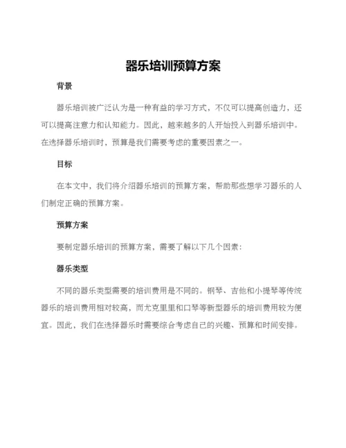 器乐培训预算方案.docx