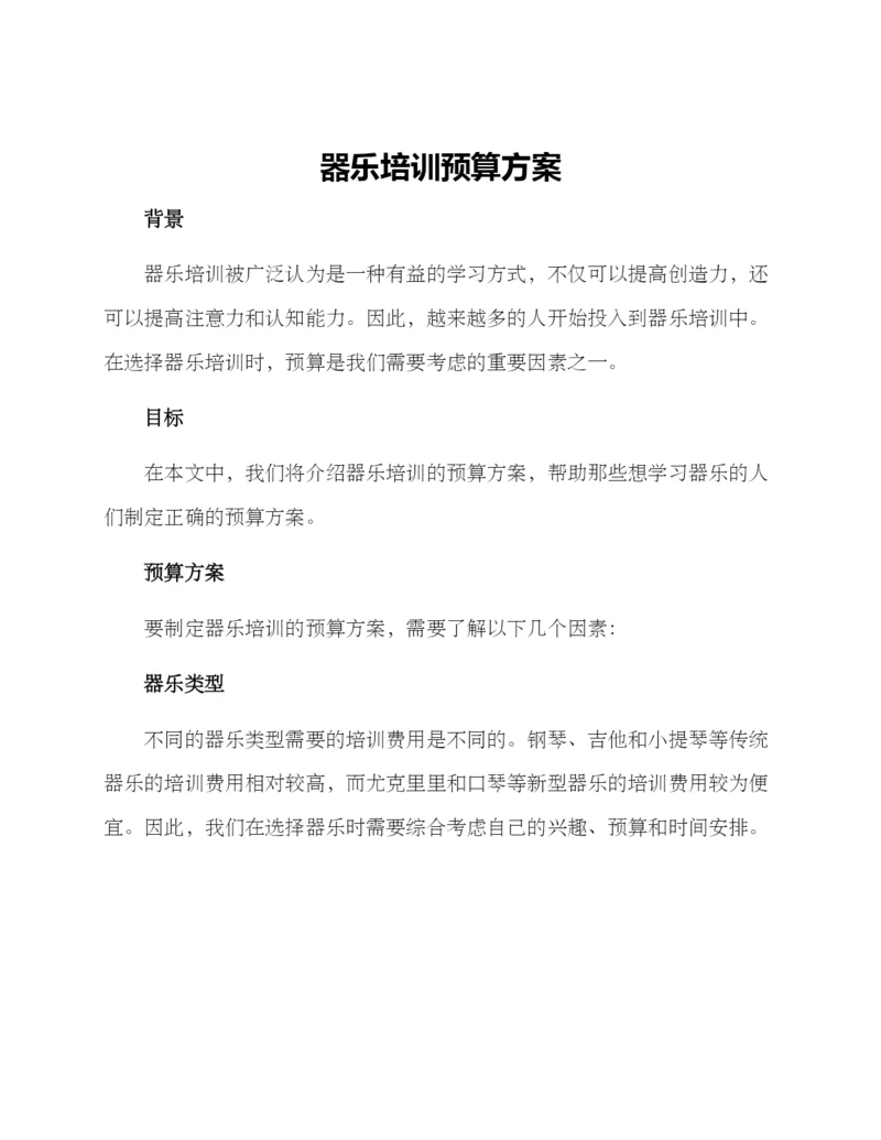 器乐培训预算方案.docx