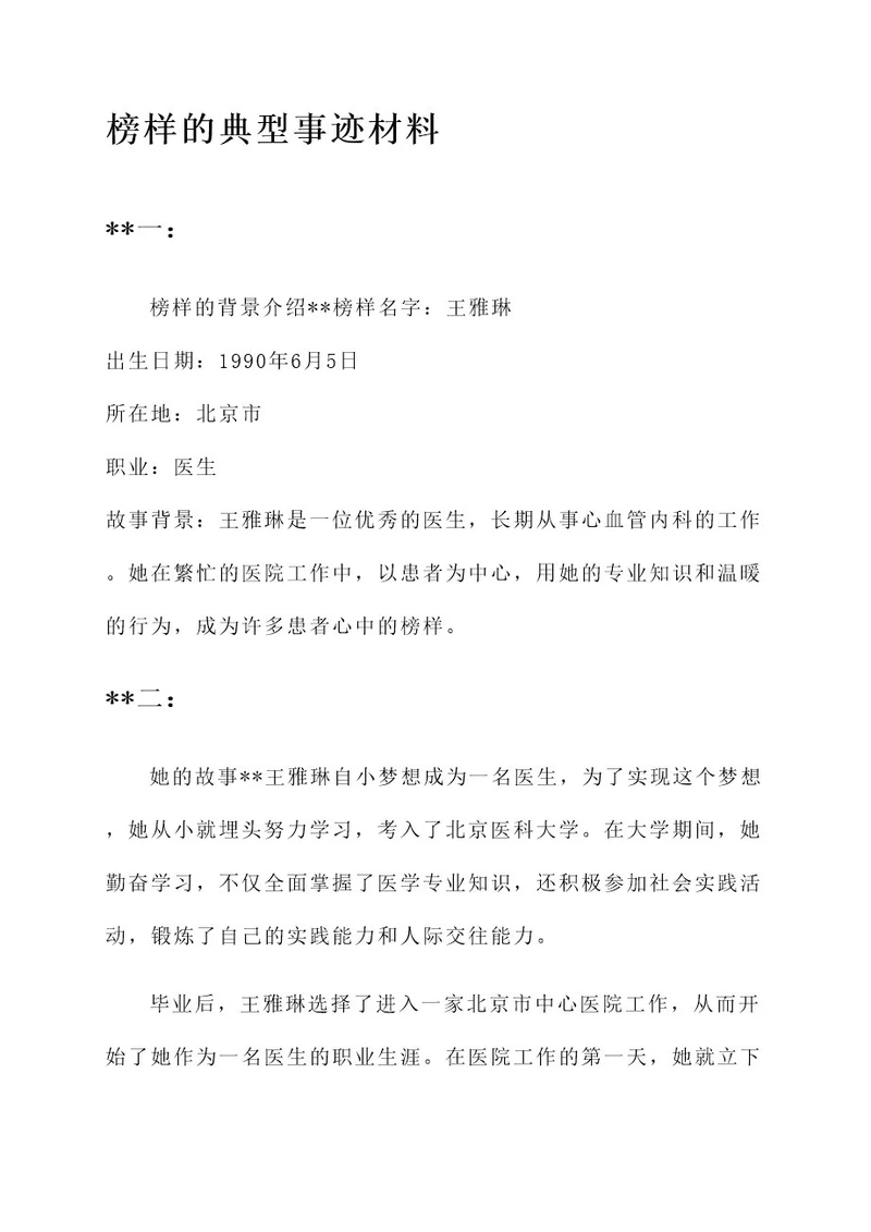 榜样的典型事迹材料