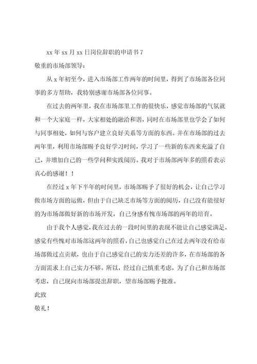 岗位辞职的申请书