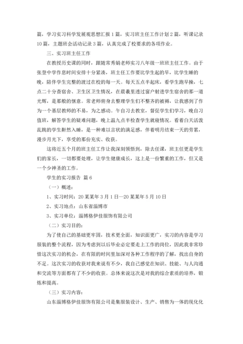 有关学生的实习报告模板汇编7篇.docx