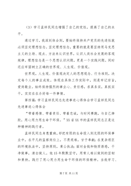 学习孟祥民事迹心得体会(精选多篇) (2).docx