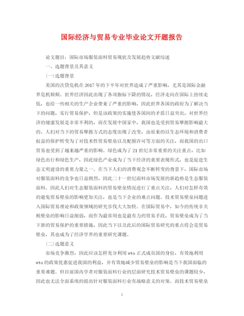 2023年国际经济与贸易专业毕业论文开题报告.docx