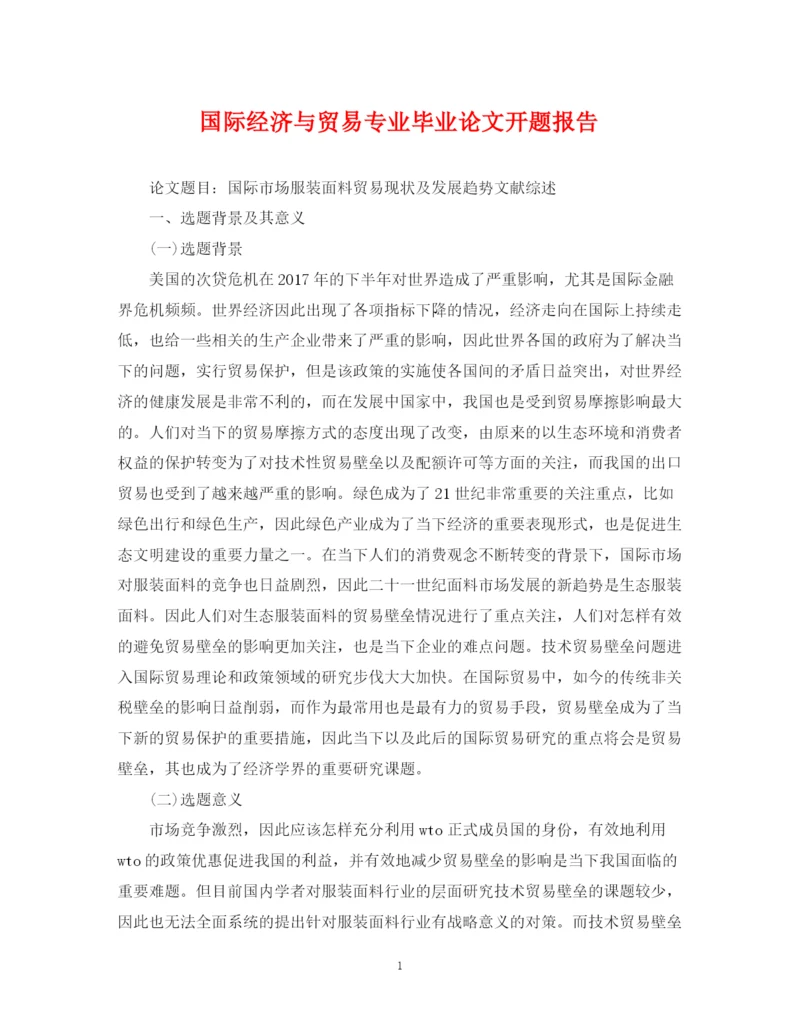 2023年国际经济与贸易专业毕业论文开题报告.docx
