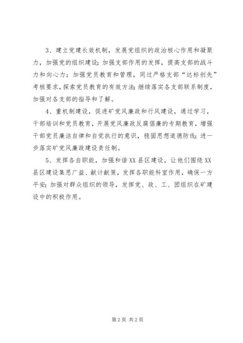 煤矿加强党建和精神文明建设.docx