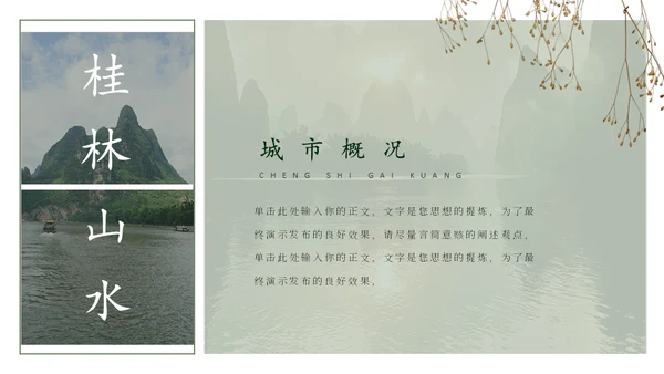 桂林山水甲天下，桂林旅游通用PPT模板