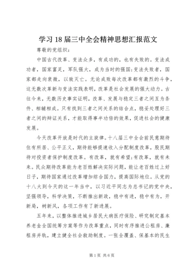 学习18届三中全会精神思想汇报范文.docx