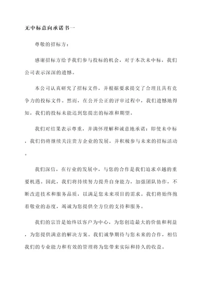 无中标意向承诺书