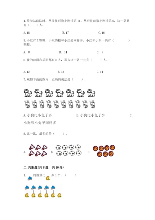 一年级上册数学期末测试卷附完整答案（名校卷）.docx